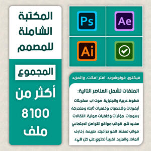 المكتبة الشاملة لمصممي الجرافيك