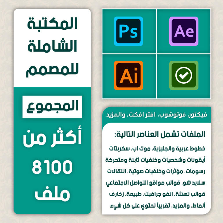 مكتبة المصمم الشاملة-01