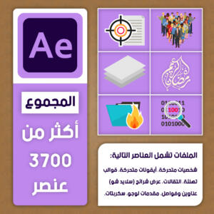 مكتبة ملفات أفتر افكت قابلة للتعديل