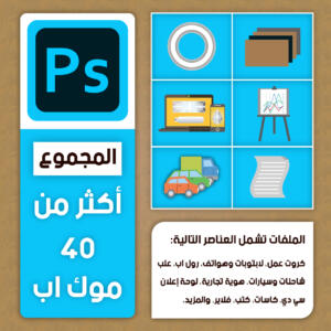 مكتبة موك اب فوتوشوب