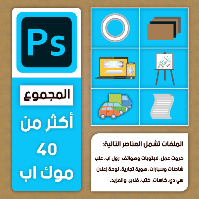 مكتبة موك اب فوتوشوب-01