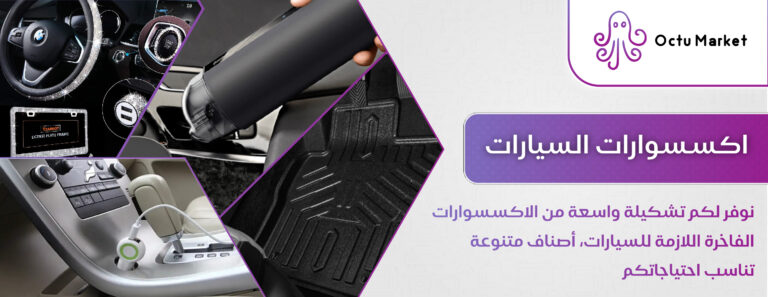 اكسسوارات السيارات-01
