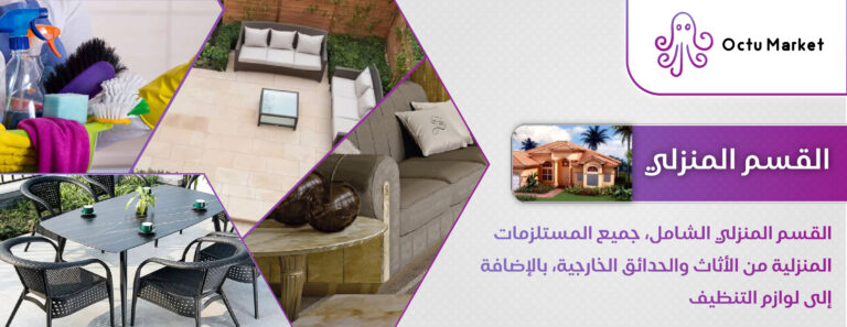 القسم المنزلي-01