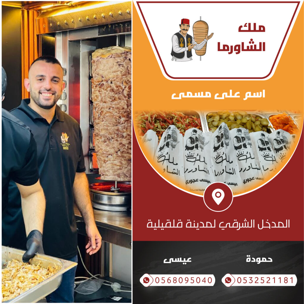 صاحب مطعم يقف أمام سيخ شاورما في مطعم ملك الشاورما، وخلفه شعار المطعم ومعلومات التواصل، ضمن تصميم تسويقي بصري.