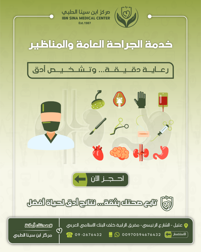 خدمة الجراحة العامة والمناظير-01