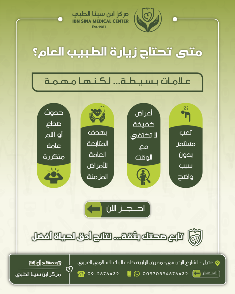 متى تحتاج زيارة الطبيب العام-01