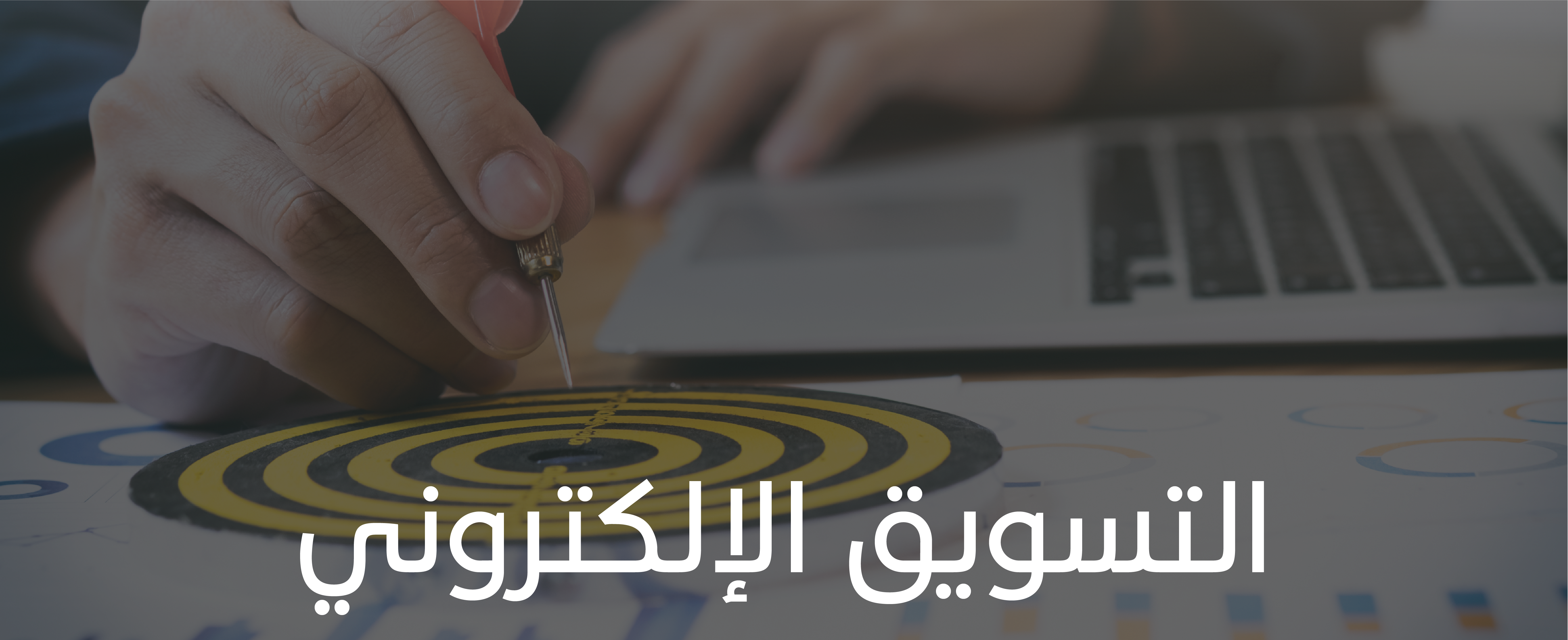 التسويق الإلكتروني