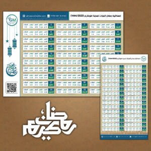 قالب إمساكية رمضان المبارك، فيكتور