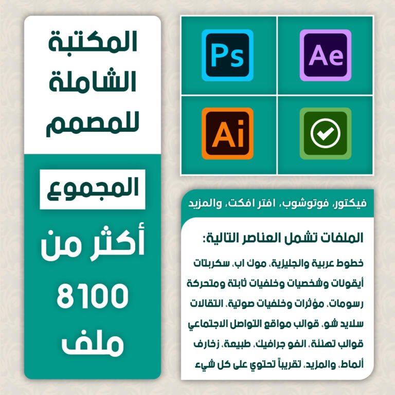 مكتبة المصمم الشاملة-01