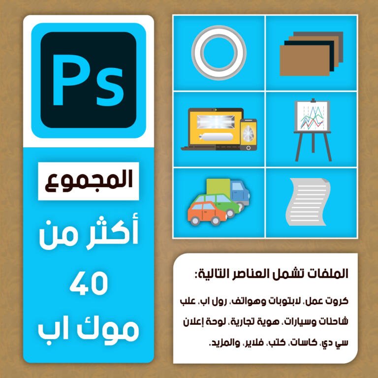 مكتبة موك اب فوتوشوب-01