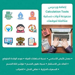 إضافة  Calculation Tools - أدوات حسابية متكاملة