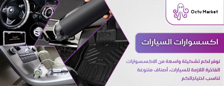 اكسسوارات السيارات-01