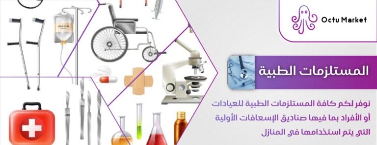 المستلزمات الطبية-01