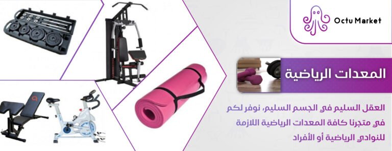 المعدات الرياضية-01