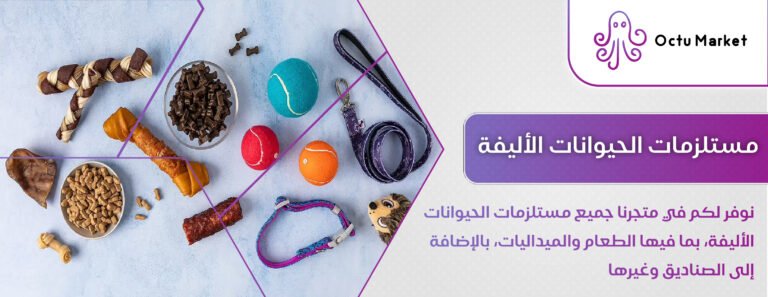 مستلزمات الحيوانات الأليفة-01